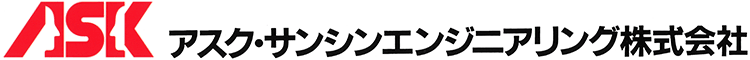 アスク・サンシンエンジニアリング株式会社