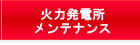 火力発電所メンテナンス