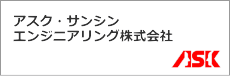 アスクサンシンエンジニアリング株式会社