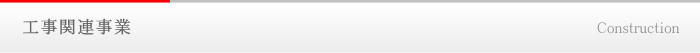 工事関連事業